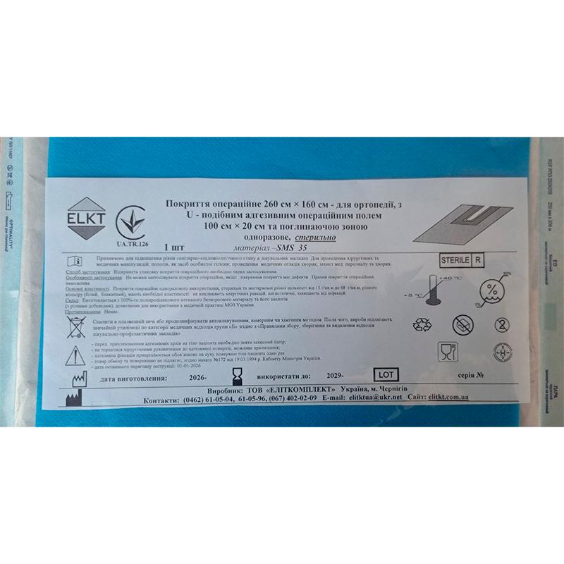Покриття операційне 260 см × 160 см - для ортопедії, СМС 35 г/м2,стерильно, Бренд ELKT